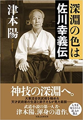 武田惣角神話 佐川幸義伝説を吹聴した 松田留置 現実に恥をさらす大東流 倉庫 新みろくの世でまた逢おう